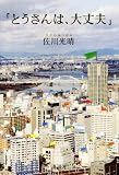「とうさんは、大丈夫」