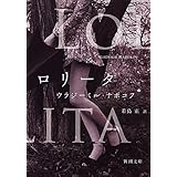 ロリータ (新潮文庫)