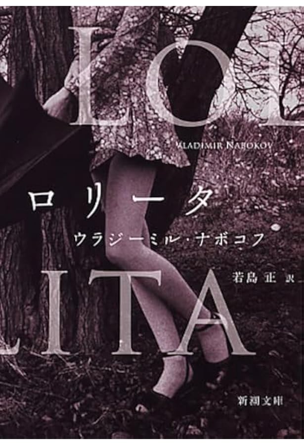 Amazon.co.jp: ナボコフ・コレクション ロリータ 魅惑者