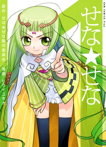 『せな★せな』