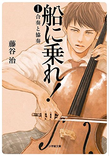 藤谷治:船に乗れ! 1 合奏と協奏 (小学館文庫)