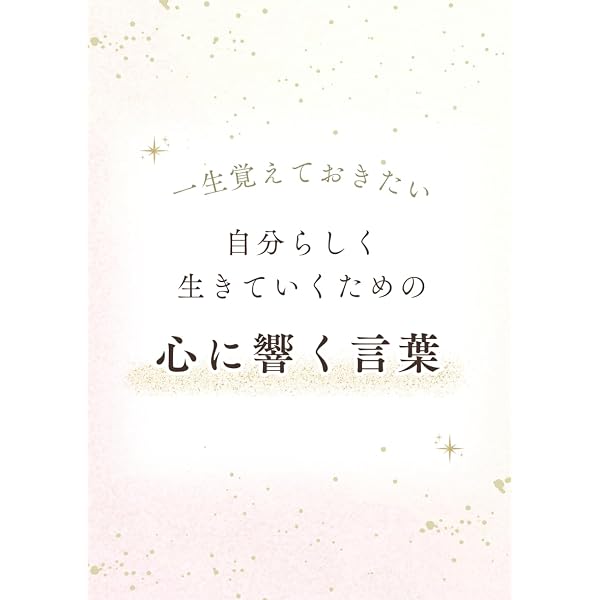 Amazon.co.jp: 心に響く言葉 : 藤尾 秀昭: Japanese Books