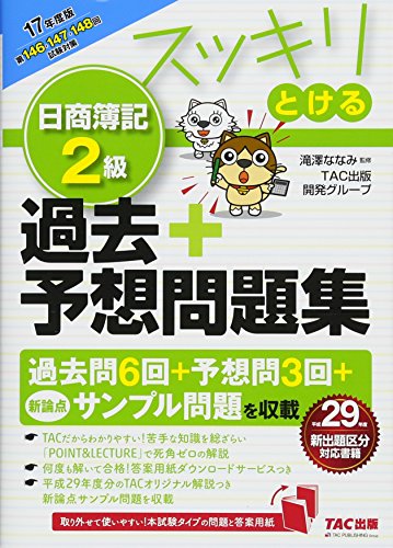 スッキリとける 日商簿記2級 過去+予想問題集 2017年度 (スッキリわかるシ スッキリとける 日商簿記2級 過去+予想問題集 2017年度 (スッキリわかるシ