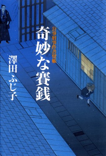 澤田ふじ子:奇妙な賽銭―公事宿事件書留帳