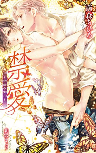 禁愛 ~背徳の蜜月~ (ビーボーイスラッシュノベルズ)