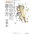 いますぐ書きたくなる 齋藤式 自分史の書き方