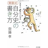 いますぐ書きたくなる 齋藤式 自分史の書き方
