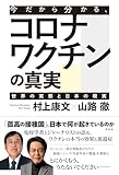 今だから分かる、コロナワクチンの真実：世界の実態と日本の現実