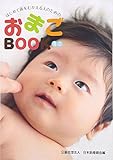 はじめて孫をむかえる人のための「おまごbookミニ」