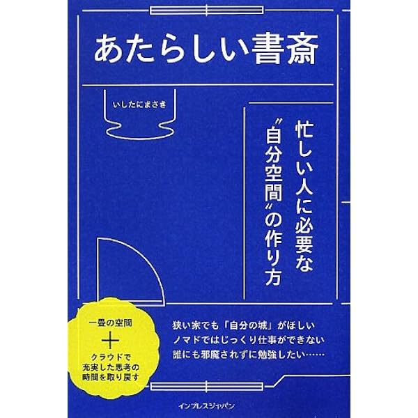 あたらしい書斎 いしたにまさき 本 通販 Amazon