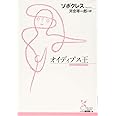 オイディプス王 (古典新訳文庫)