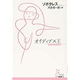 オイディプス王 (古典新訳文庫)