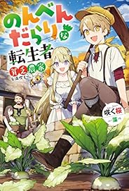 のんべんだらりな転生者～貧乏農家を満喫す～ (Mノベルス)