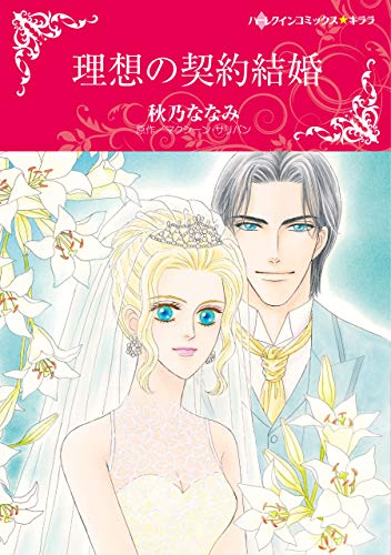『理想の契約結婚』1巻