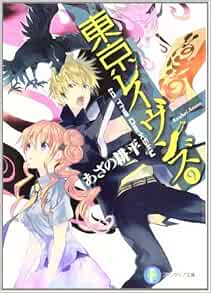 東京レイヴンズ9to The Darksky 富士見ファンタジア文庫 あざの 耕平 すみ兵 本 通販 Amazon
