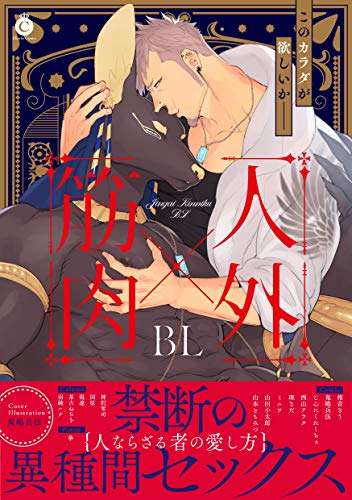 『人外×筋肉BL』1巻