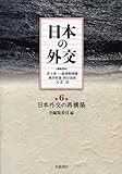 日本外交の再構築 (日本の外交 第6巻)