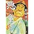 山田洋次「悪童 小説 寅次郎の告白」