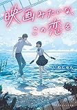 映画みたいな、この恋を (集英社オレンジ文庫)