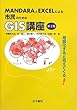 MANDARAとEXCELによる市民のためのGIS講座―地図化すると見えてくる