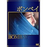 ボンベイ [DVD]