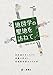 地図学の聖地を訪ねて: 地形図片手にたどる測量の原点と地理教科書ゆかりの地