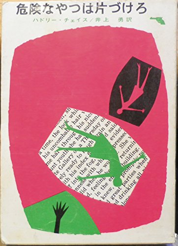 危険なやつは片づけろ (1964年) (創元推理文庫)
