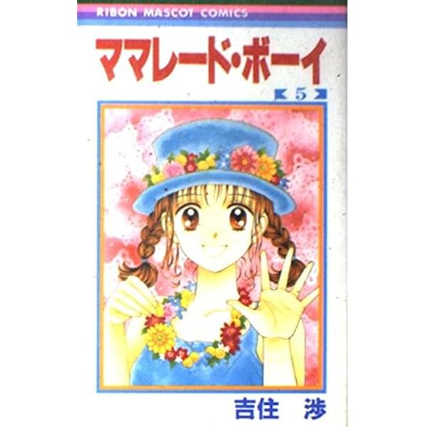 Amazon.co.jp: ママレード・ボーイ 7 (りぼんマスコットコミックス