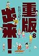 重版出来! 8 (ビッグコミックス)