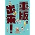 松田奈緒子「重版出来!(8)」