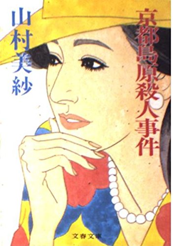 山村美紗:京都島原殺人事件 (文春文庫)