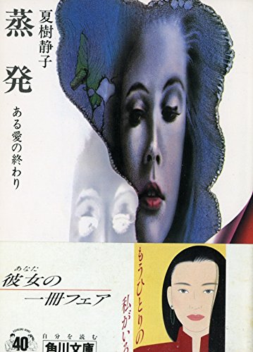 夏樹静子:蒸発―ある愛の終わり (角川文庫)