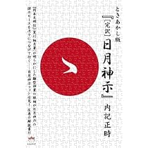 ときあかし版 『 [完訳]日月神示 』(超☆どきどき) (超☆どきどき 17