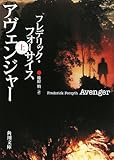 アヴェンジャー〈上〉
