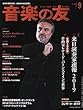音楽の友 2018年9月号