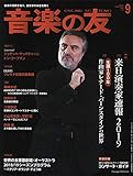 音楽の友 2018年9月号