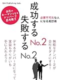 成功するNo.2　失敗するNo.2