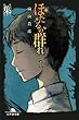 ほたるの群れ１ 第一話　集 (幻冬舎文庫)