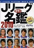 Jリーグカラー名鑑 2010 (B・B MOOK 656 スポーツシリーズ NO. 528)