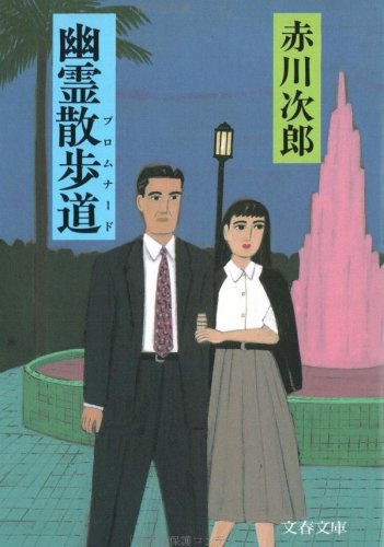 赤川次郎:幽霊散歩道(プロムナード) (文春文庫)
