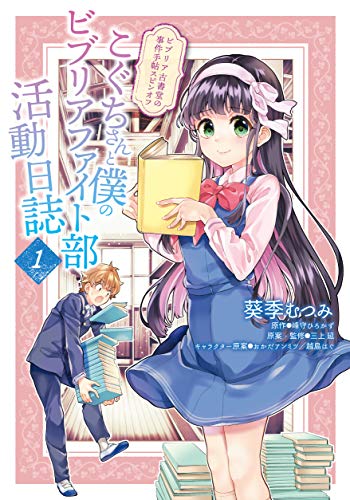 ビブリア古書堂の事件手帖スピンオフ こぐちさんと僕のビブリアファイト部活動日誌 1 (MFC)