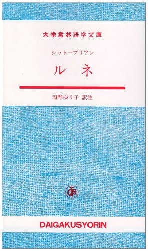 ルネ (大学書林語学文庫)