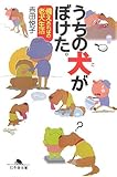 うちの犬がぼけた。: 備えあればの老犬生活 (幻冬舎文庫 犬 16-1)