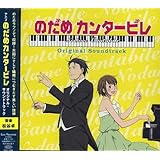 アニメ「のだめカンタービレ」オリジナル・サウンドトラック