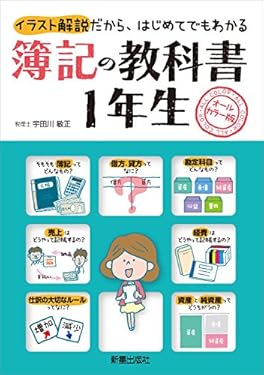 簿記の教科書1年生