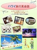 「ハワイ旅行英会話」すぐに使えて実用的！！ 海外旅行はこれ1冊！！: 「ハワイ旅行英会話」では、海外旅行で使える表現を場面ごとに掲載しています。空港のチェックイン、入国審査、タクシーの乗り方、ホテルのチェックイン、レストランの注文、スーパーマーケットでの買い物やお土産の買い方など7つの状況をたった1時間で学習することが出来ます。海外でよく使われる定番フレーズを厳選しています。