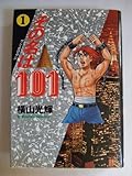 その名は101 1