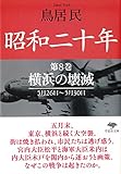 文庫 昭和二十年 第8巻 横浜の壊滅 (草思社文庫 と 2-12)