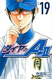 ダイヤのA act2(19) (講談社コミックス) ダイヤのA act2(19) (講談社コミックス)
