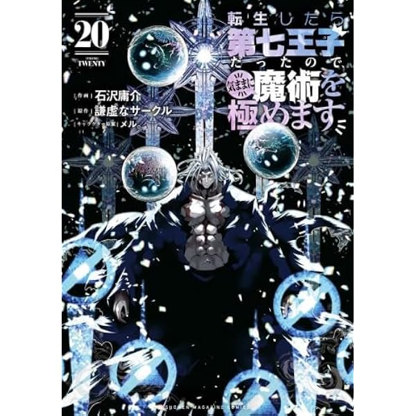 転生したら第七王子だったので、気ままに魔術を極めます　1〜17巻セット 転生したら第七王子だったので、気ままに魔術を極めます